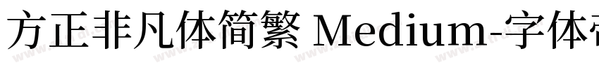 方正非凡体简繁 Medium字体转换